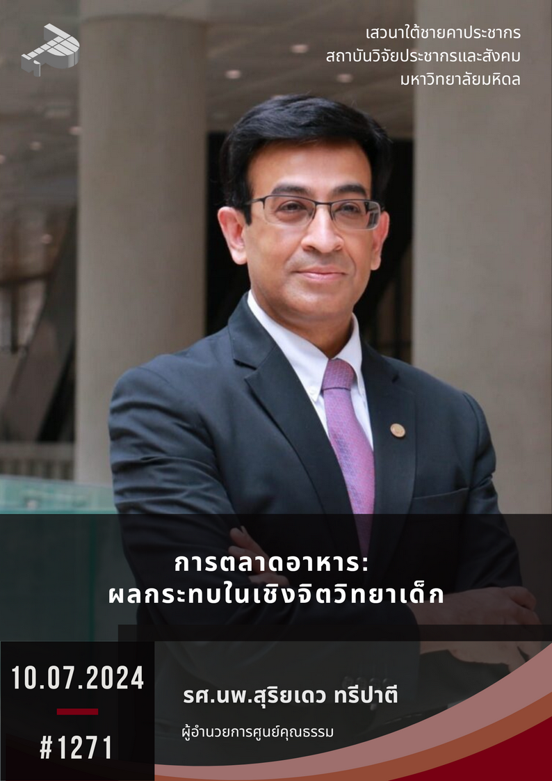 การตลาดอาหาร: ผลกระทบในเชิงจิตวิทยาเด็ก
